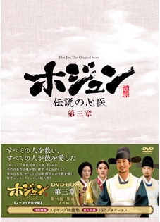 1250円 ホジュン～伝説の心医～」DVD－BOX 第四章