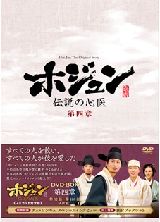 ホジュン～伝説の心医～」DVD－BOX 最終章