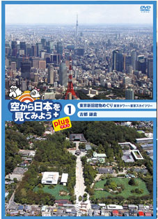 テレ東本舗。WEB -すべての商品/情報・バラエティ/空から日本を見て