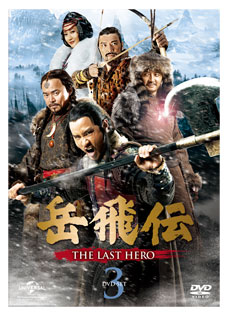 岳飛伝-THE LAST HERO-」 DVD-SET4