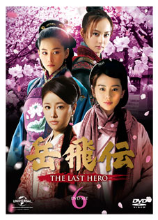「岳飛伝-THE LAST HERO-」 DVD-SET6