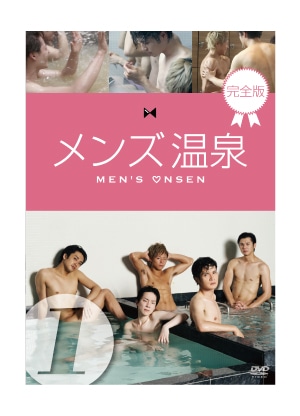 メンズ温泉　完全版　DVD　Vol.1