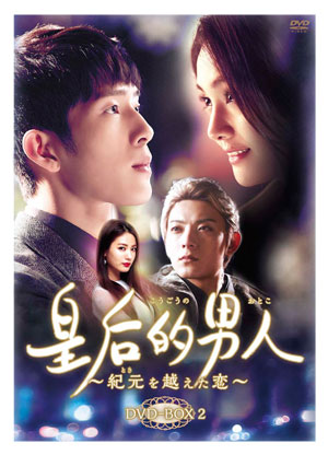 皇后的男人~紀元を越えた恋 DVD-BOX2