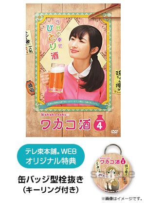 テレ東本舗。WEB -すべての商品/ドラマ/ワカコ酒テレビ東京