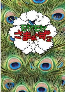 モヤモヤさまぁ~ず2 DVD-BOX (Vol.16&17)