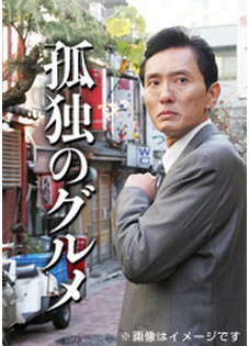 テレビ東京開局60周年連続ドラマ 孤独のグルメ特別編 ドラマ24「それぞれの孤独のグルメ」 | テレ東・ＢＳテレ東 7ch(公式)