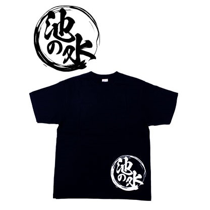 池の水ぜんぶ抜く Tシャツ