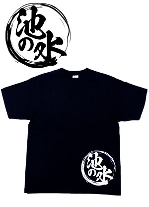 池の水ぜんぶ抜く Tシャツ