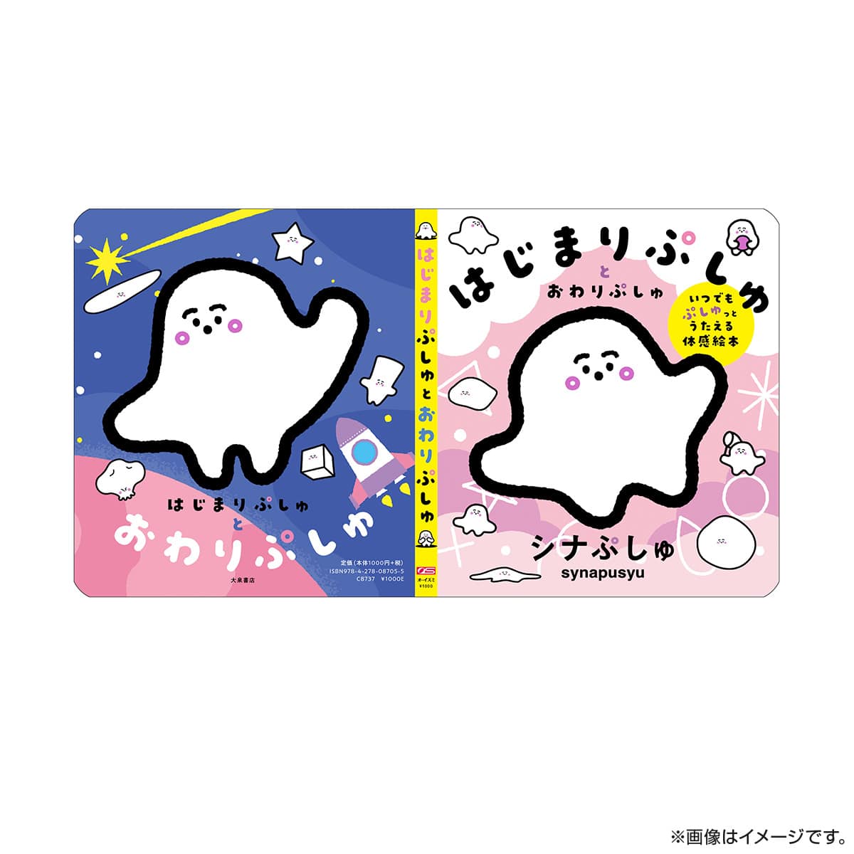 はじまりぷしゅとおわりぷしゅ いつでもぷしゅっとうたえる体感絵本