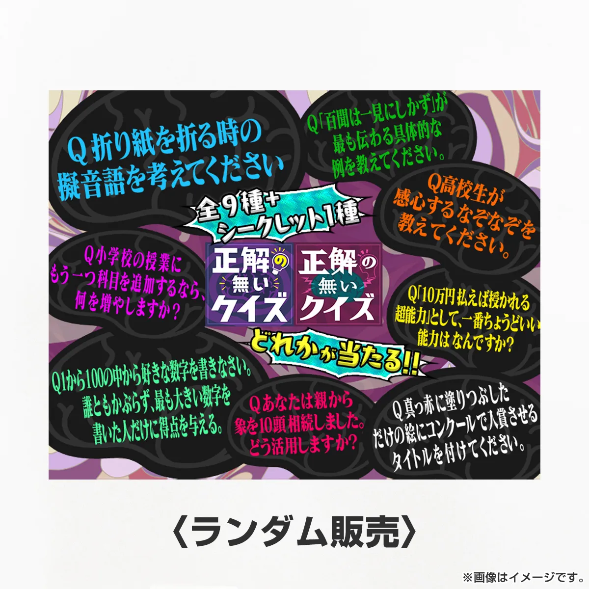 正解の無いクイズ ランダムアクリルキーホルダー(全10種)ランダム販売