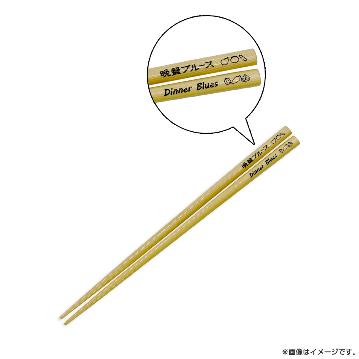 晩餐ブルース 箸