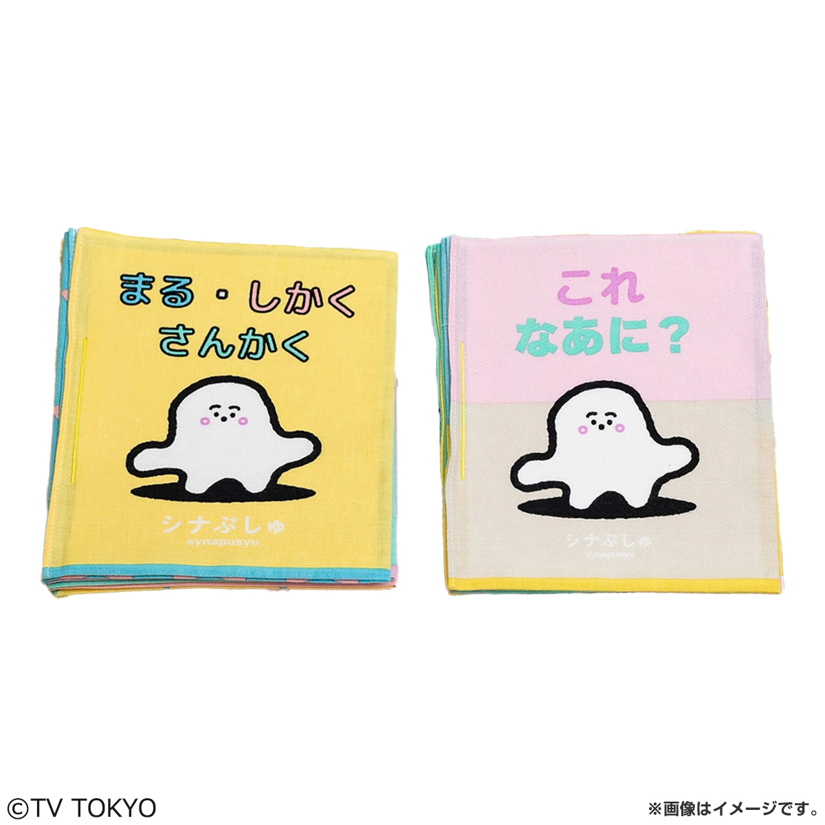 シナぷしゅ てぬぐい絵本