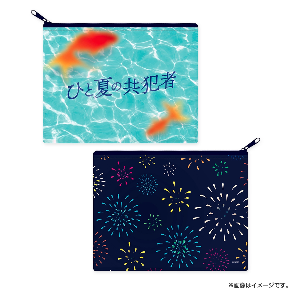 ひと夏の共犯者 ポーチ