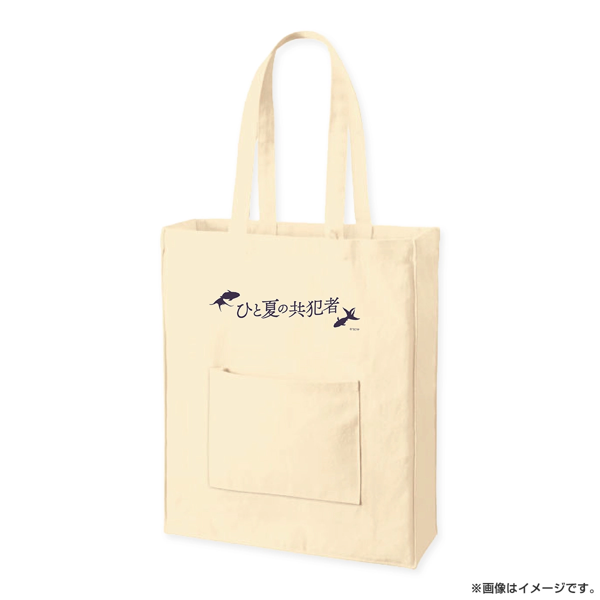 ひと夏の共犯者 トートバッグ