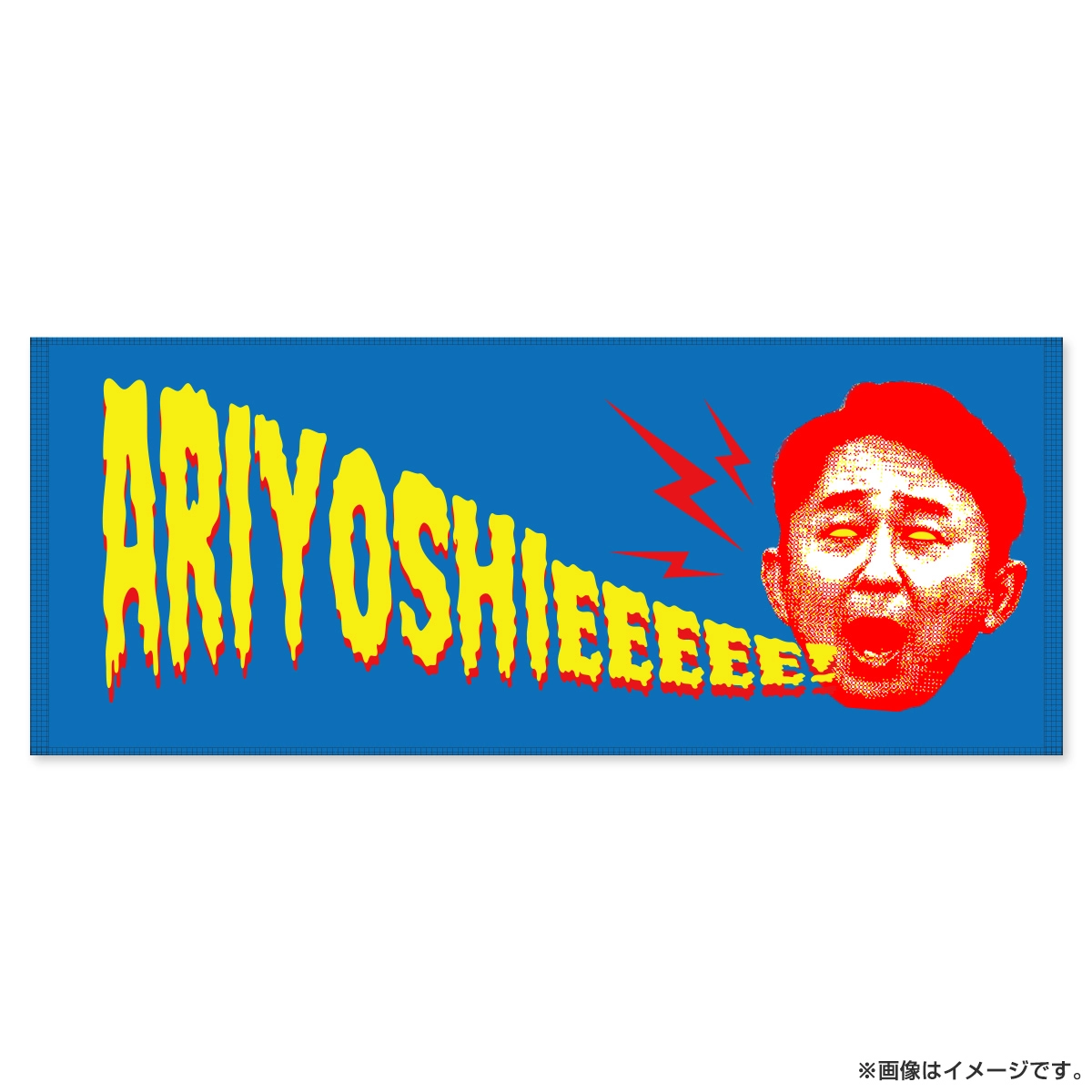 有吉ぃぃeeeee！ フェイスタオル