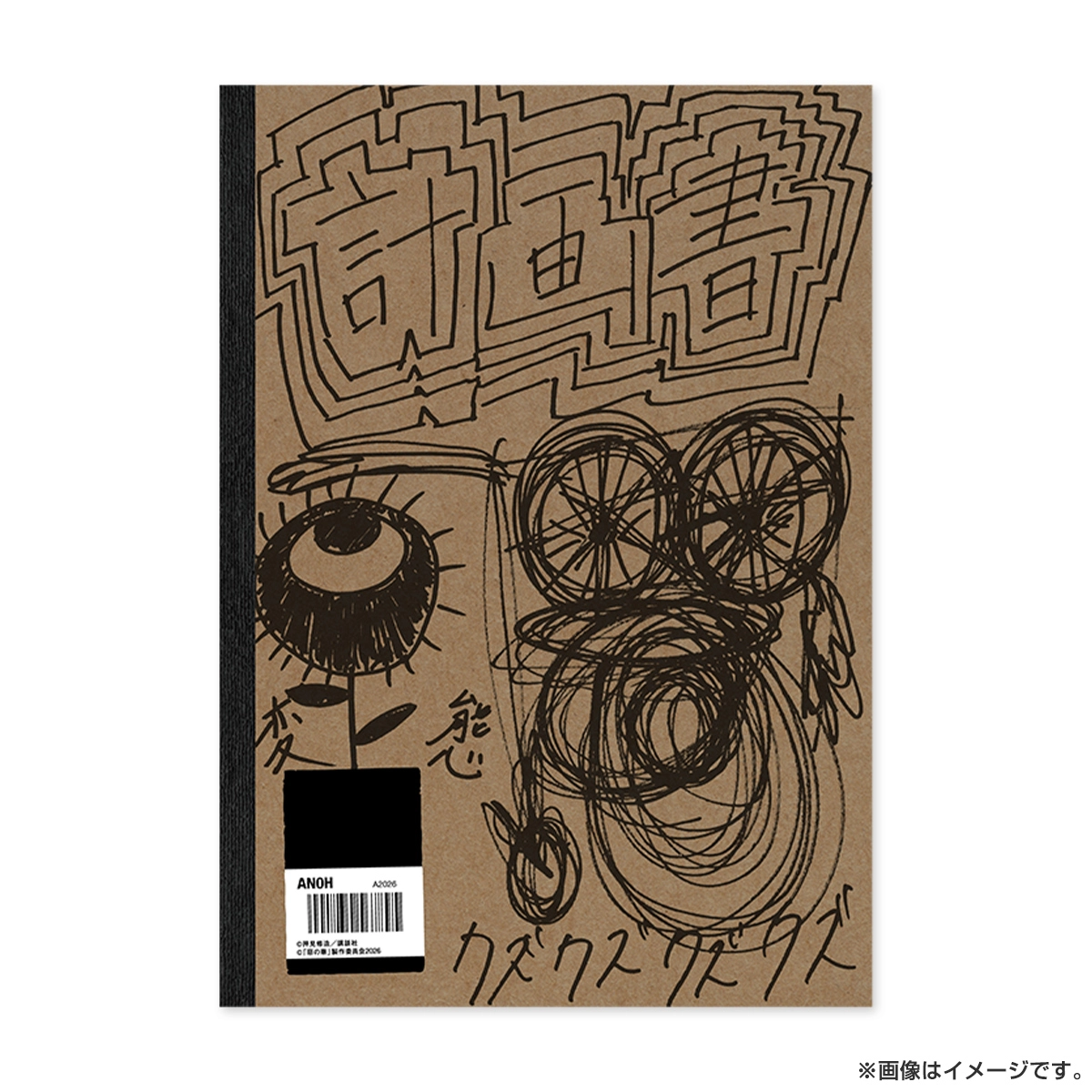 惡の華 「計画書」ノート
