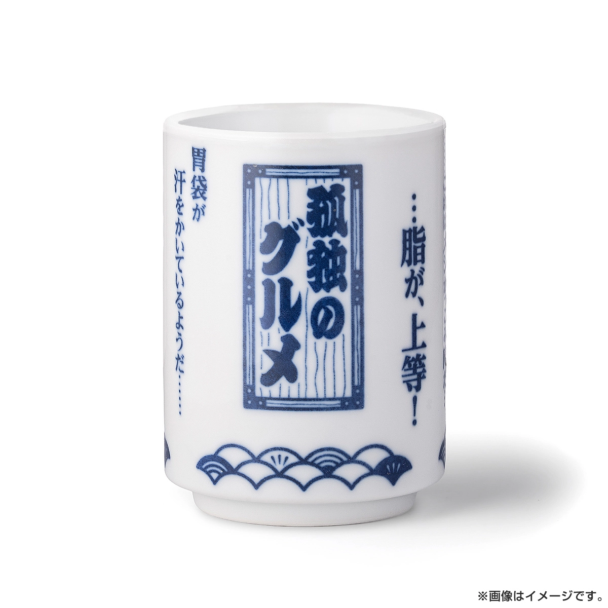孤独のグルメ 特製湯のみ９