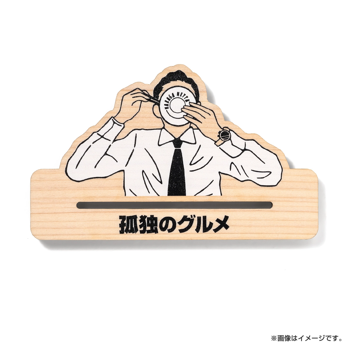 孤独のグルメ チューブ絞り