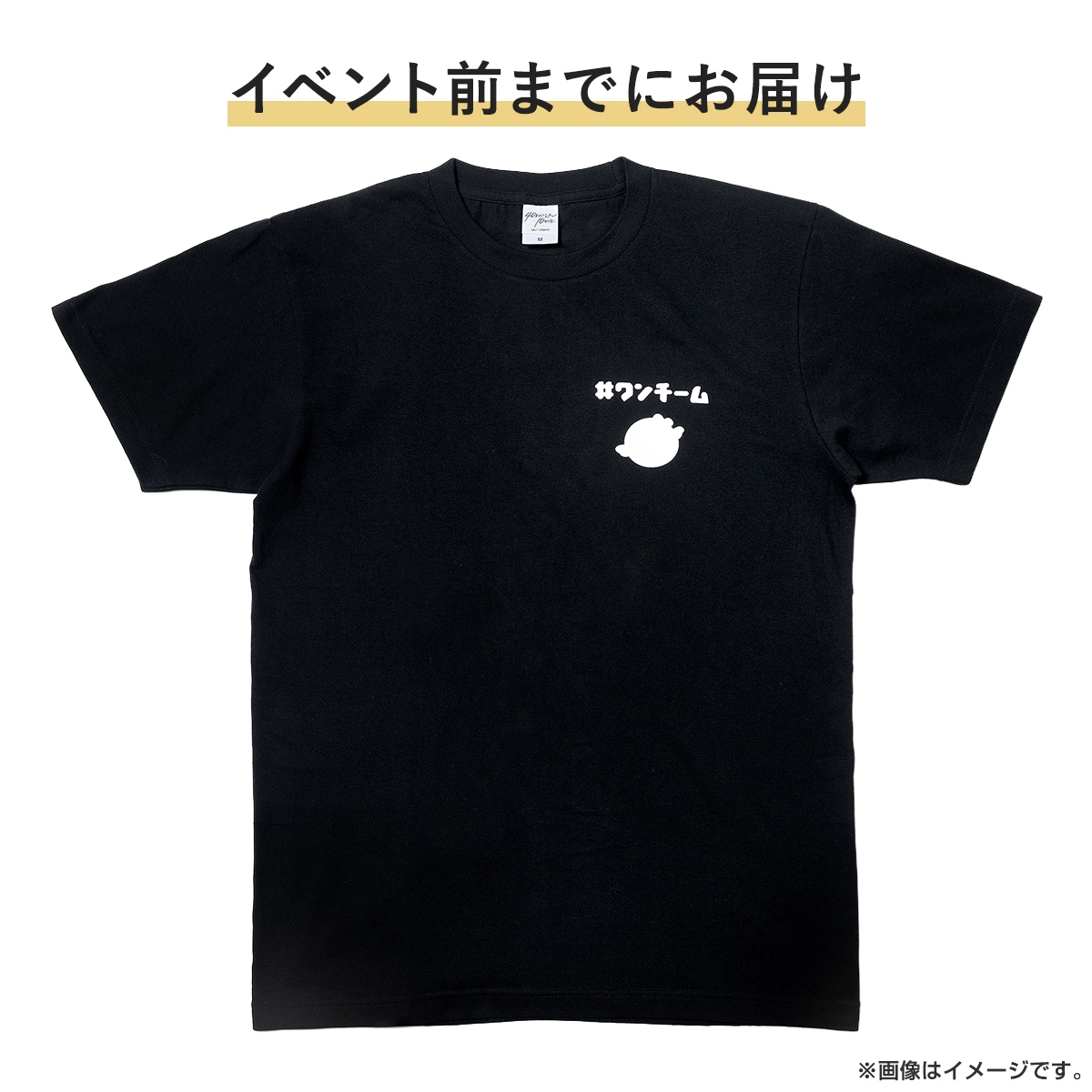 【イベント前までにお届け】40までにしたい10のこと ワンチームTシャツ