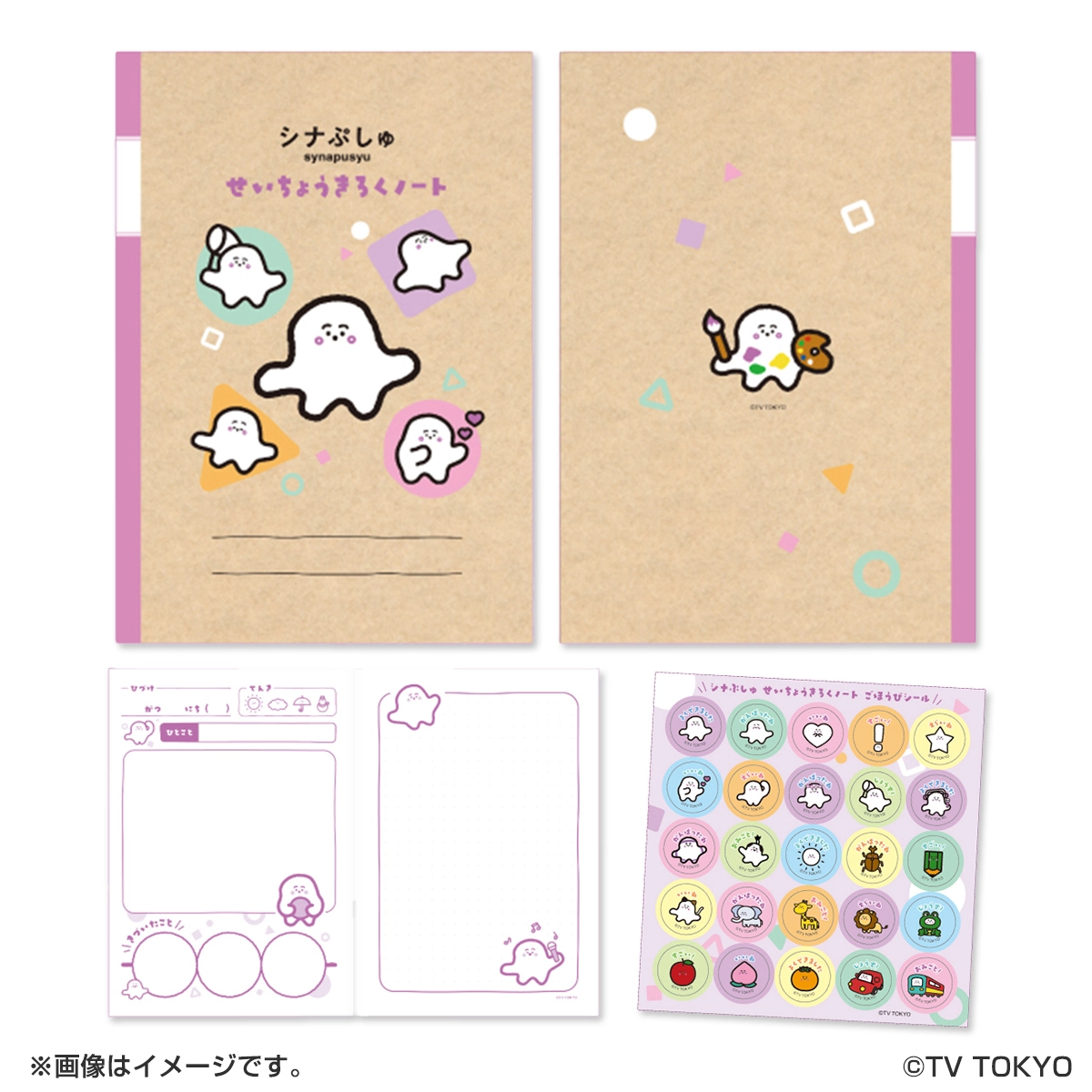シナぷしゅ せいちょうきろくのーと