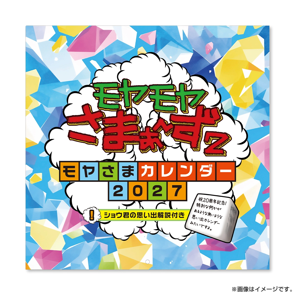 モヤモヤさまぁ～ず2 ～モヤさまカレンダー2027～