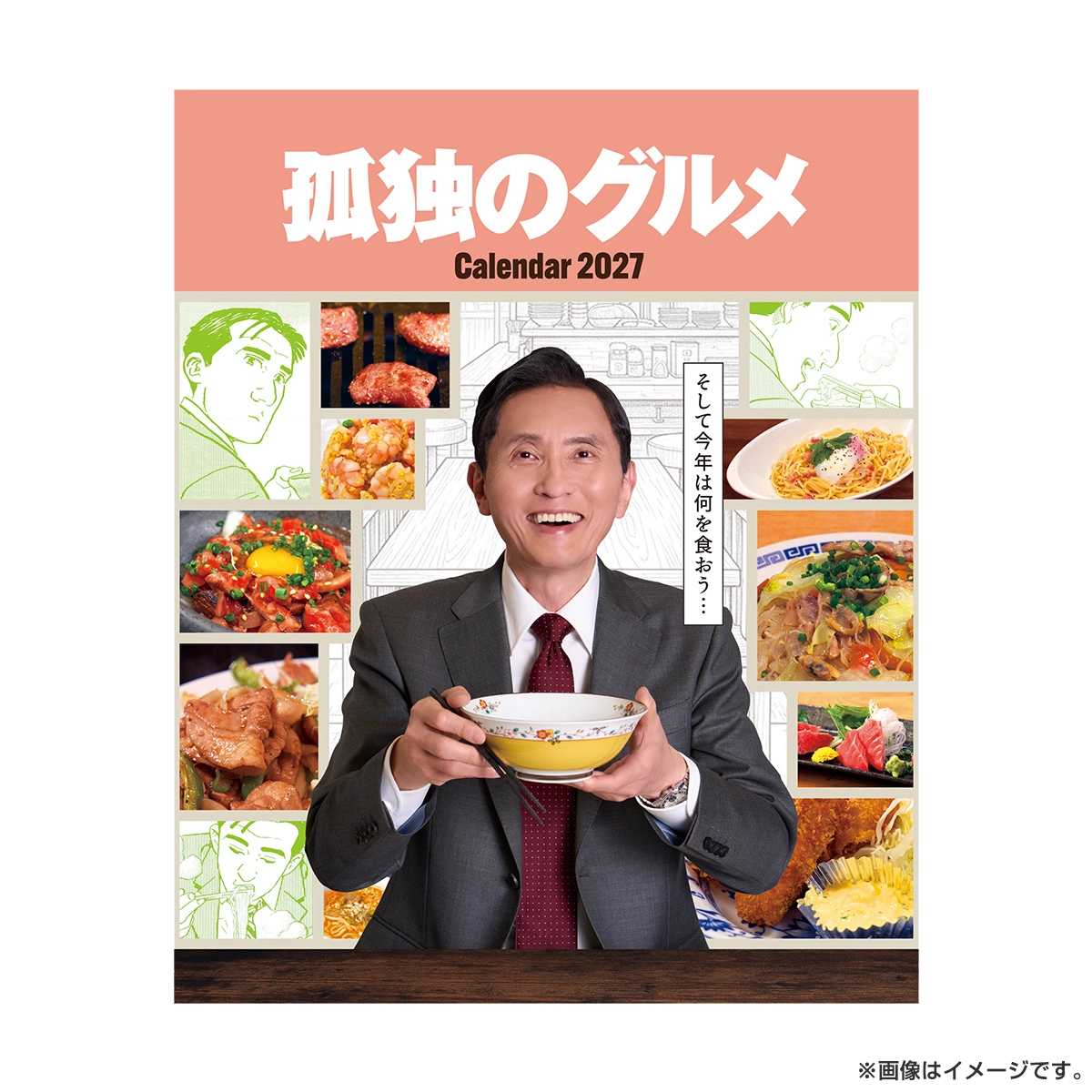 孤独のグルメ カレンダー2027
