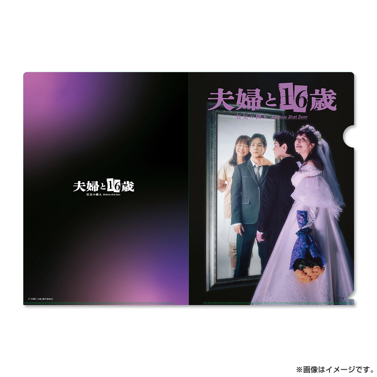 夫婦と16歳～狂気の隣人～ クリアファイル
