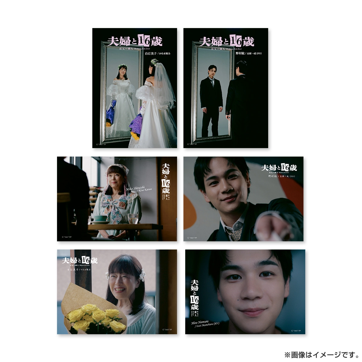 夫婦と16歳～狂気の隣人～ ブロマイドセット