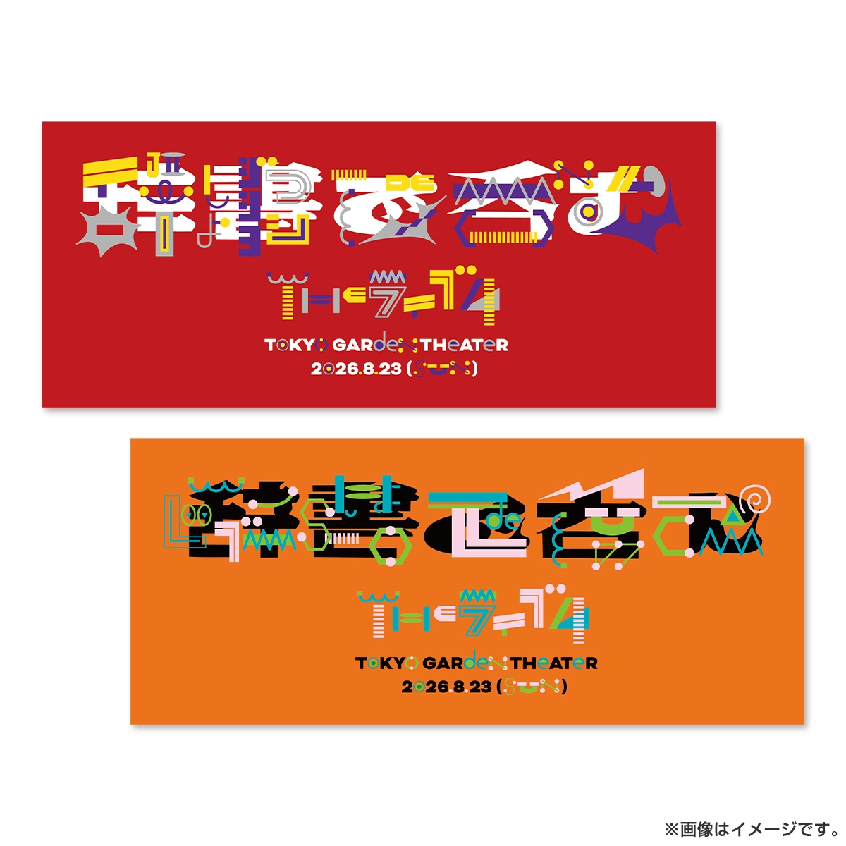 川島明の辞書で呑む ライブ4 辞書タオル