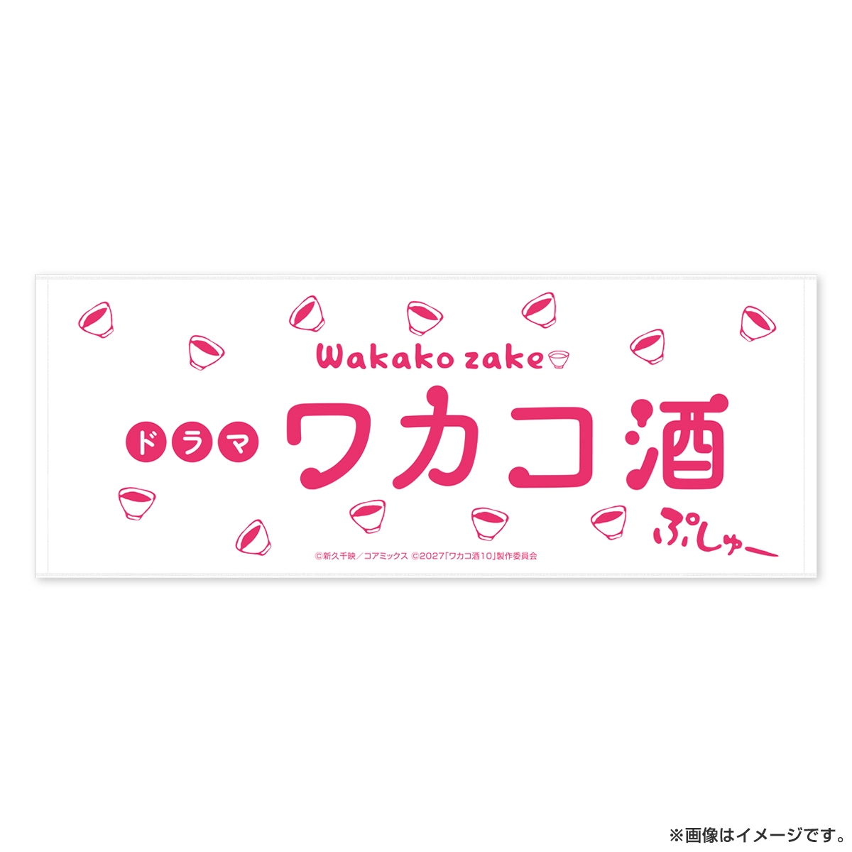 ワカコ酒 フェイスタオル