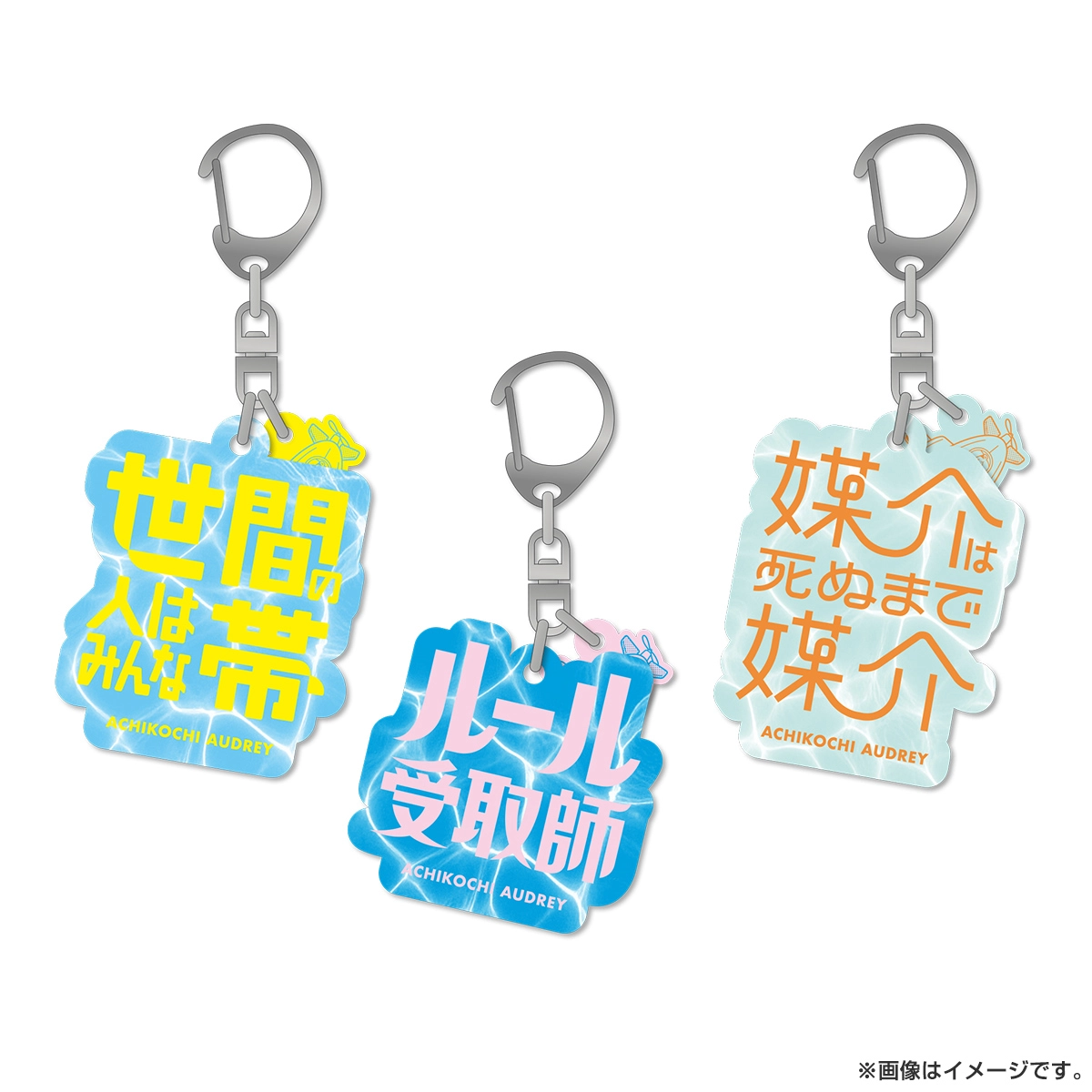 あちこちオードリー2026 アクリルキーホルダー