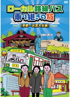 ローカル路線バス乗り継ぎの旅 函館～宗谷岬編 DVD