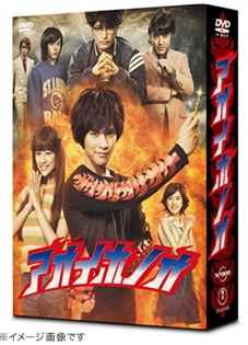 「アオイホノオ」 DVD-BOX