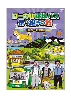 ローカル路線バス乗り継ぎの旅 山口～室戸岬編 DVD