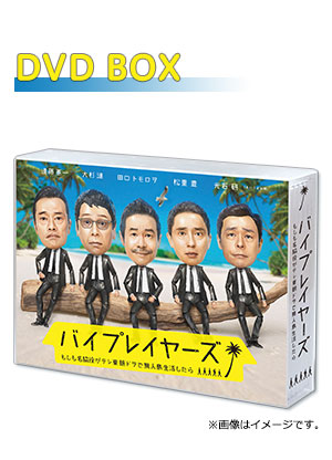 バイプレイヤーズ～名脇役の森の100日間～ DVD BOX