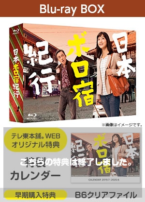 テレ東本舗。WEB -すべての商品/その他/日本ボロ宿紀行テレビ東京