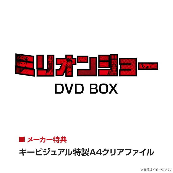 ミリオンジョー Blu-ray BOX