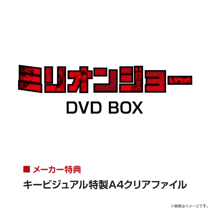 【新品未開封】北山宏光 ミリオンジョー Blu-ray BOX〈4枚組〉