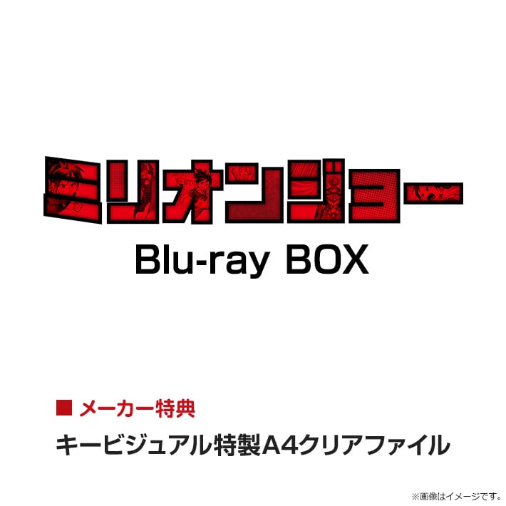 ミリオンジョー DVD BOX