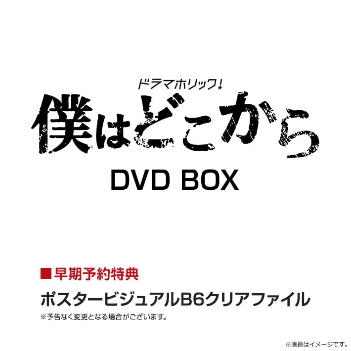 僕はどこから Blu-ray BOX