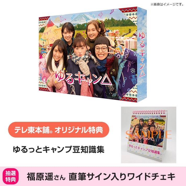 Amazon.co.jp: ゆるキャン△ DVD BOX : 福原遥, 大原優乃, 田辺