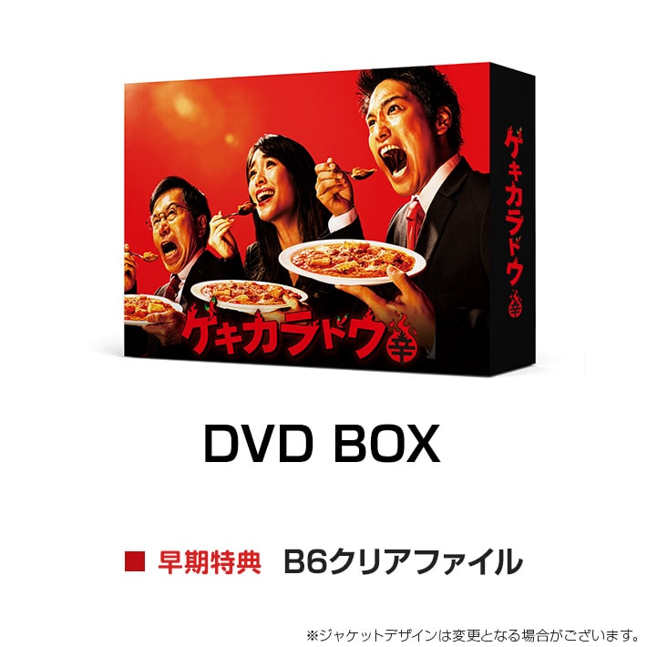 ゲキカラドウ２ DVD BOX