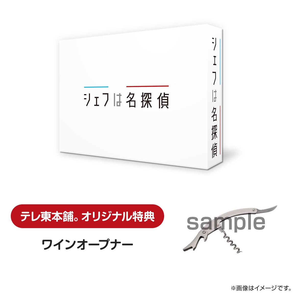 シェフは名探偵 Blu-ray BOX