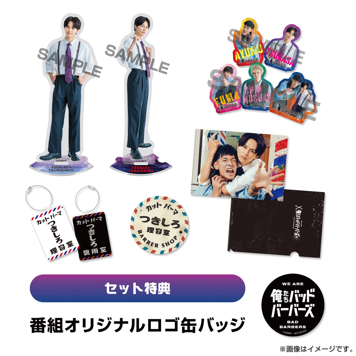 【特典付き】俺たちバッドバーバーズ 月白司セット