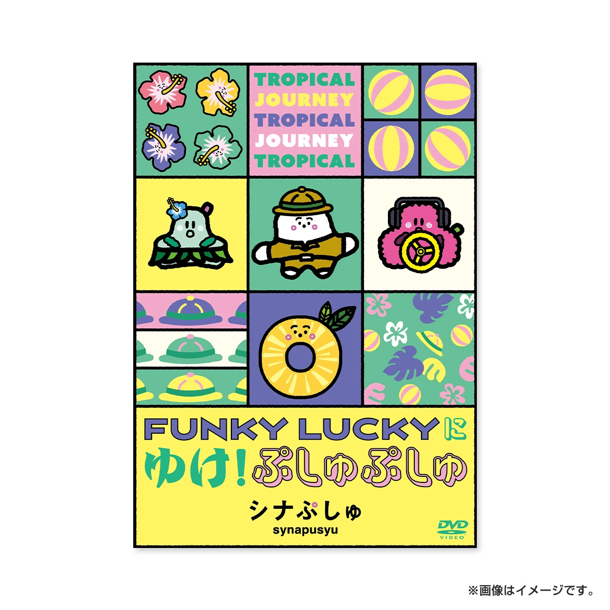 ［DVD］シナぷしゅ FUNKY LUCKYに ゆけ！ぷしゅぷしゅ	