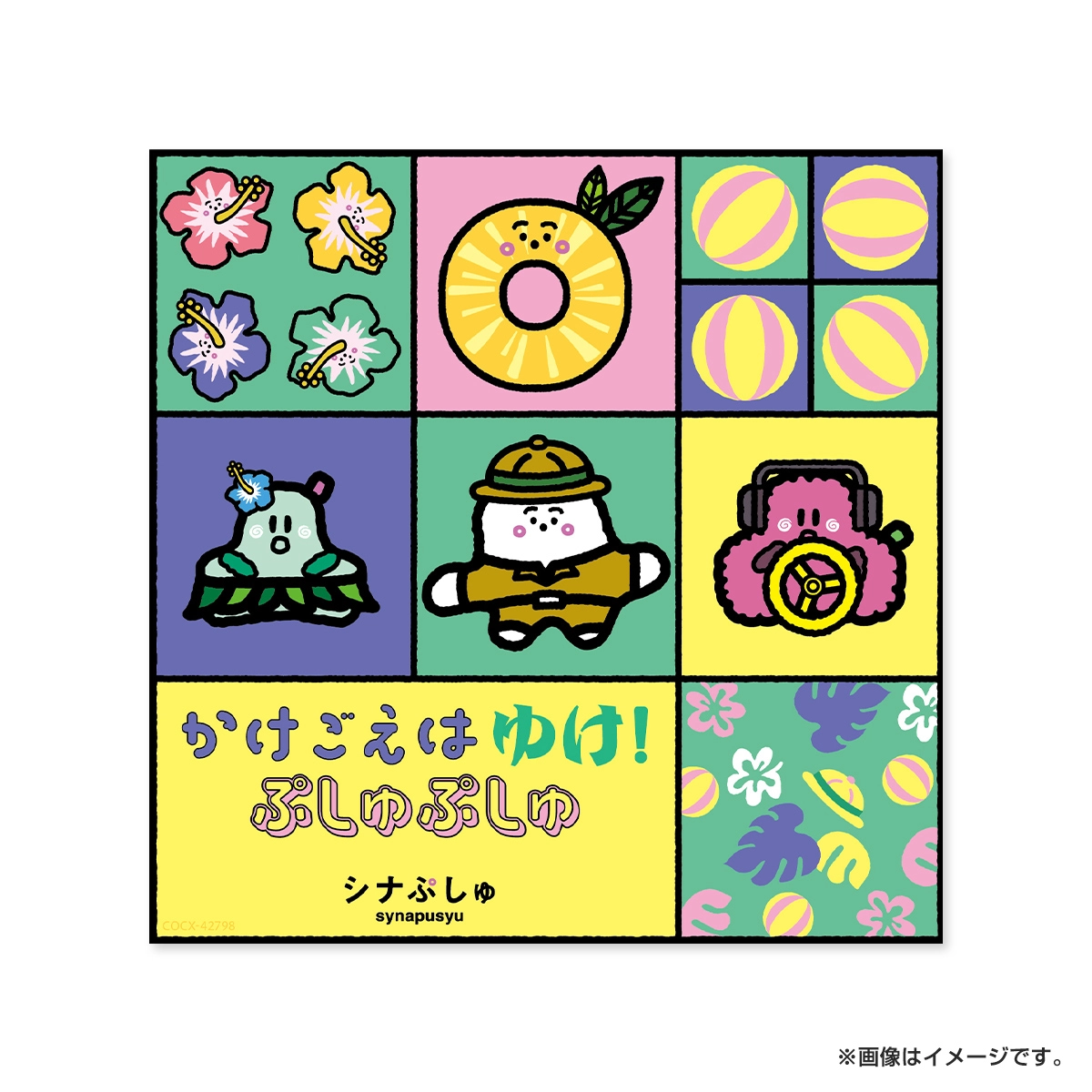 ［CD］シナぷしゅ かけごえは ゆけ！ぷしゅぷしゅ