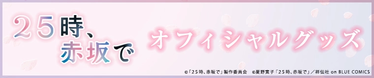 25時、赤坂で