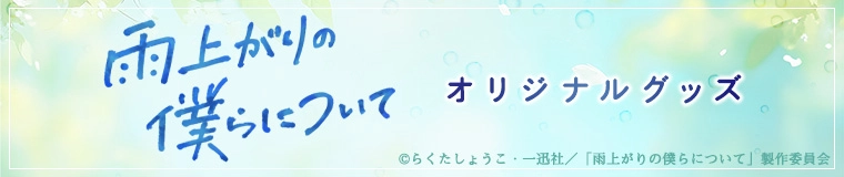 テレ東本舗。WEB -すべての商品/ドラマ/雨上がりの僕らについてテレビ東京