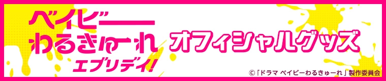 テレ東本舗。WEB -すべての商品/ドラマ/ベイビーわるきゅーれテレビ東京