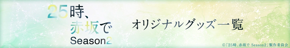 ２５時、赤坂で Season２